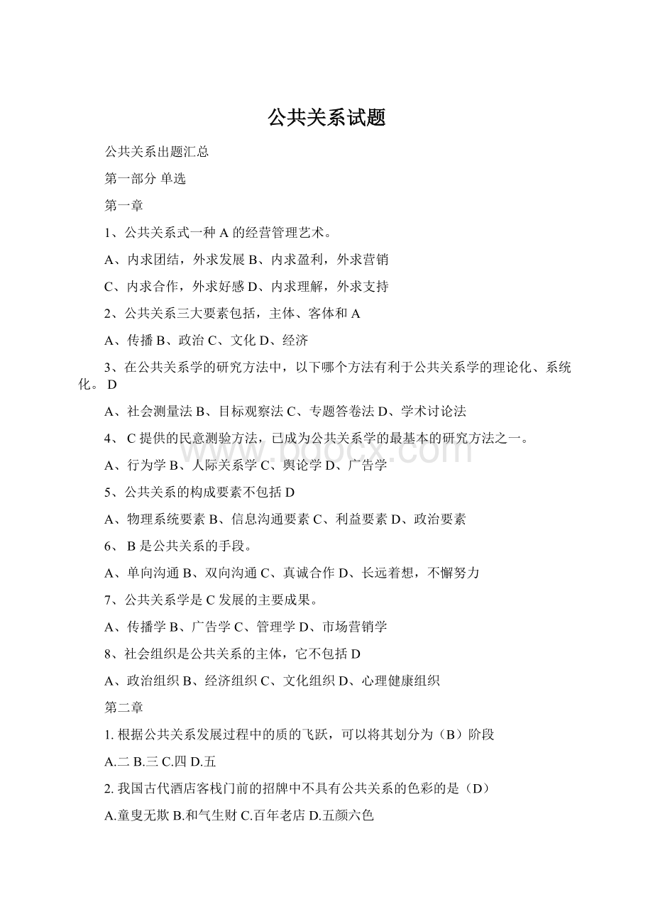 公共关系试题.docx