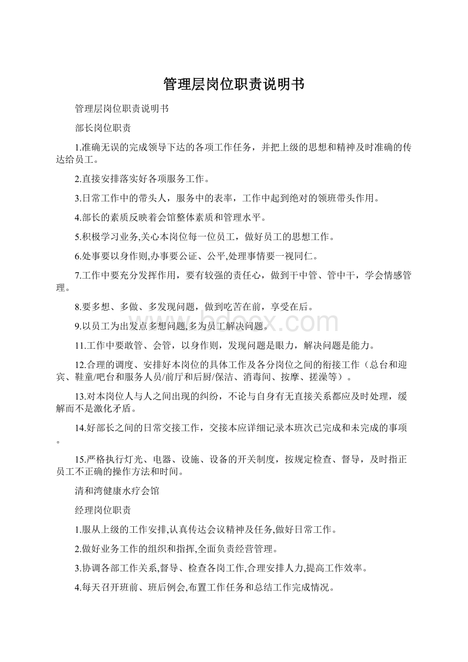 管理层岗位职责说明书Word文件下载.docx_第1页