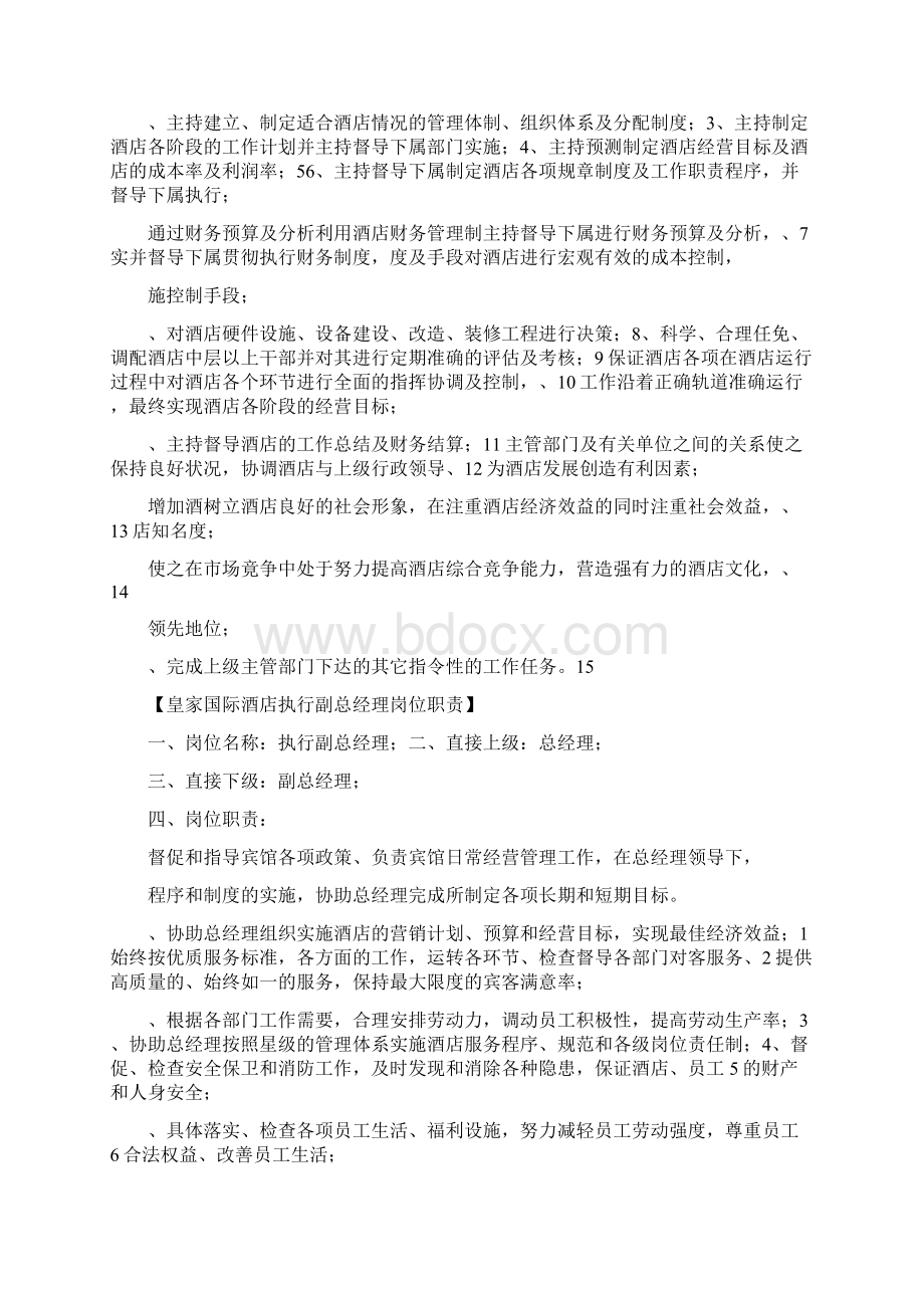 管理层岗位职责说明书Word文件下载.docx_第3页