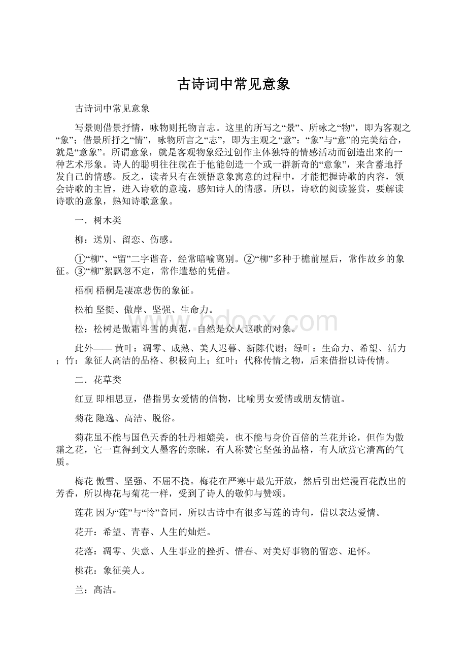 古诗词中常见意象Word文档下载推荐.docx