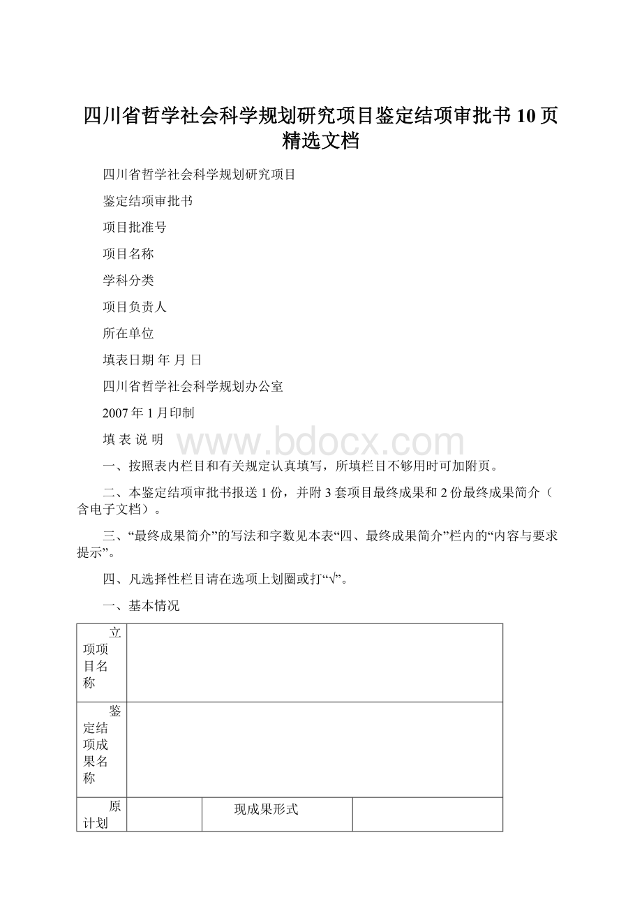 四川省哲学社会科学规划研究项目鉴定结项审批书10页精选文档.docx_第1页