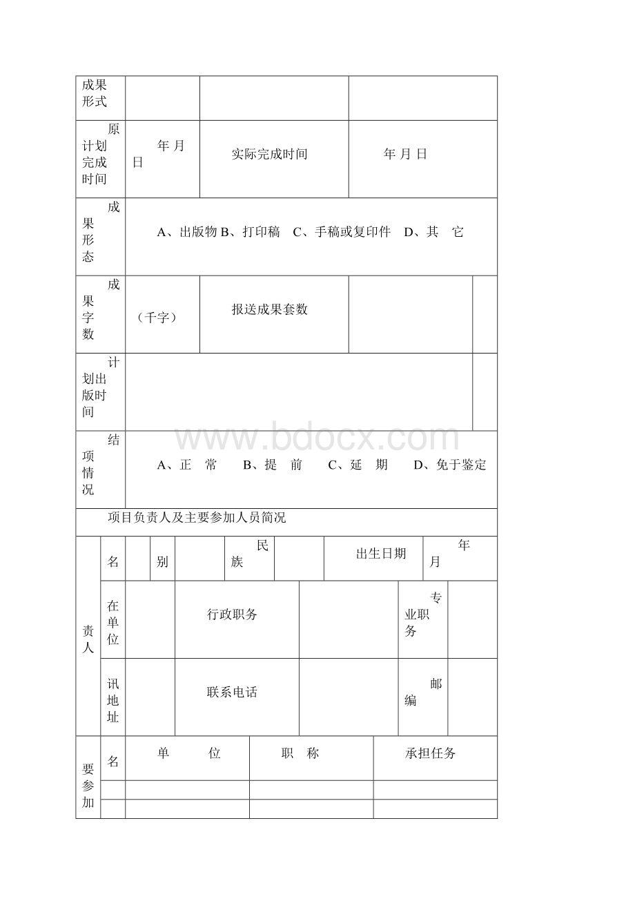 四川省哲学社会科学规划研究项目鉴定结项审批书10页精选文档.docx_第2页