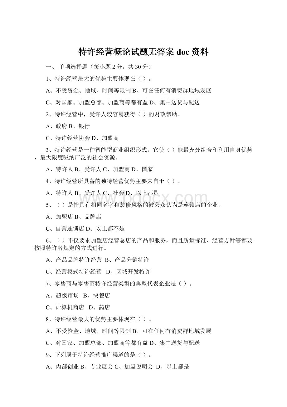 特许经营概论试题无答案doc资料.docx_第1页