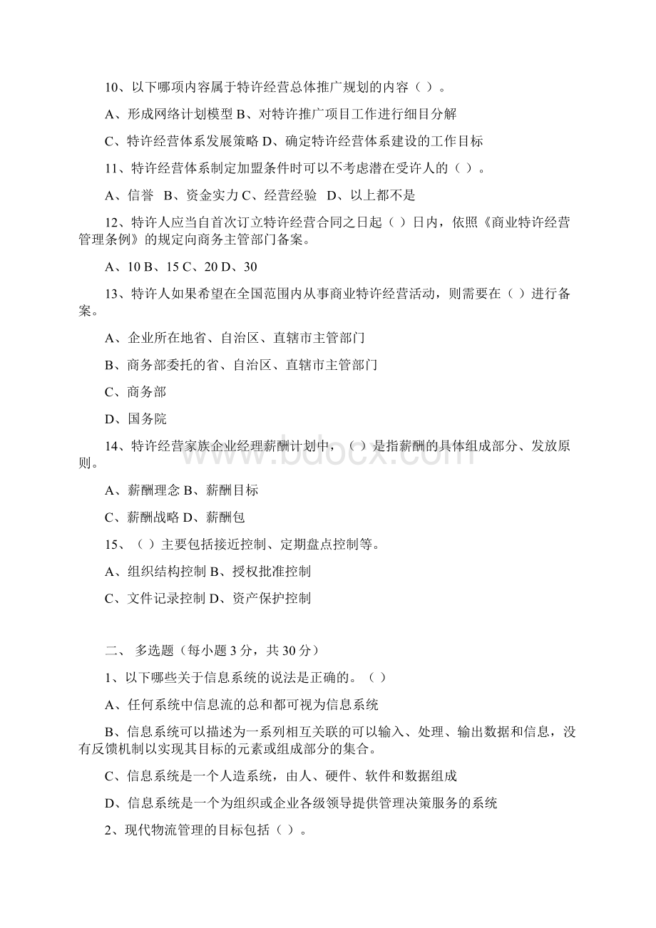 特许经营概论试题无答案doc资料.docx_第2页