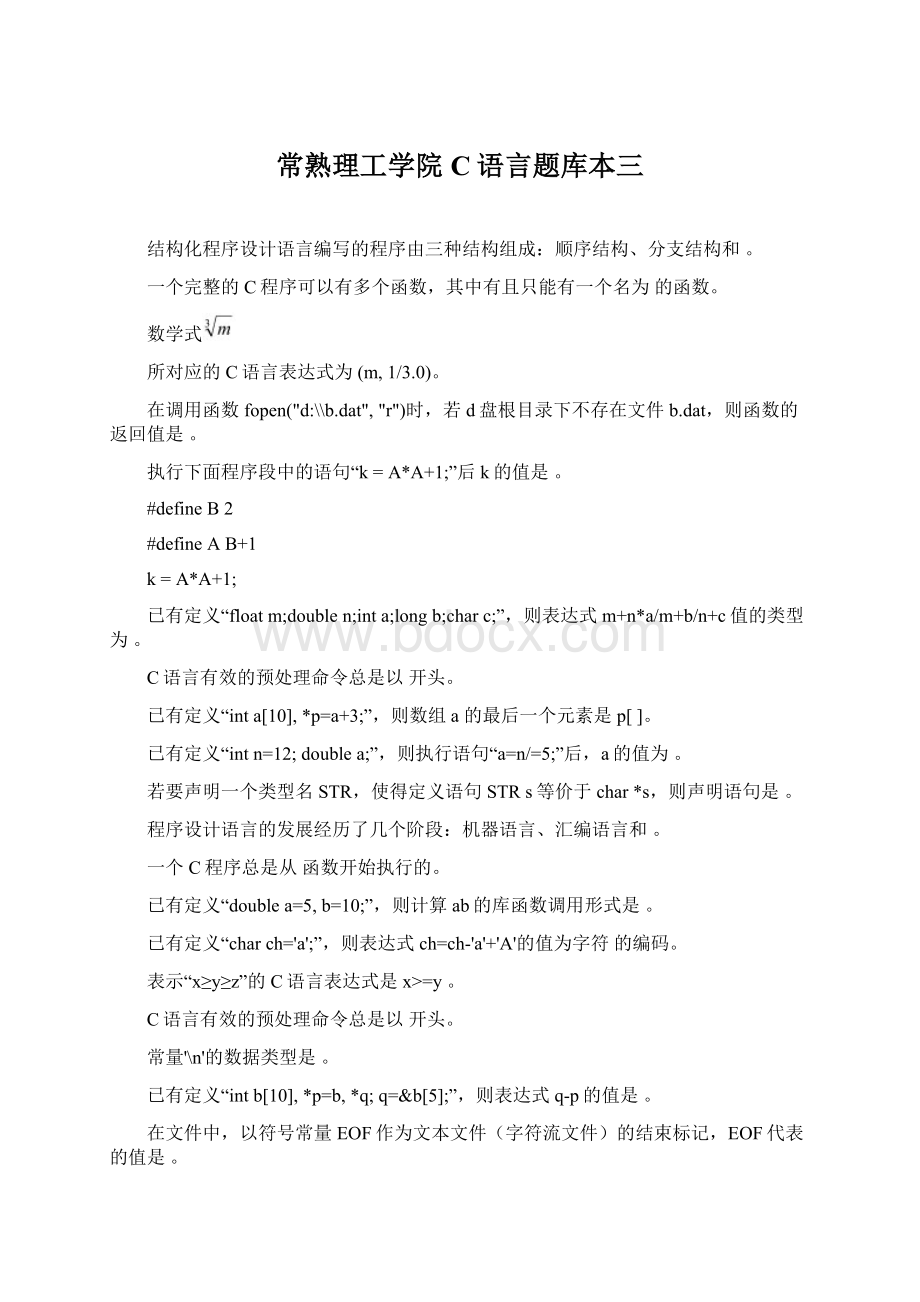 常熟理工学院 C语言题库本三.docx