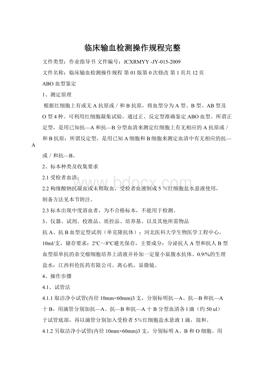 临床输血检测操作规程完整.docx_第1页