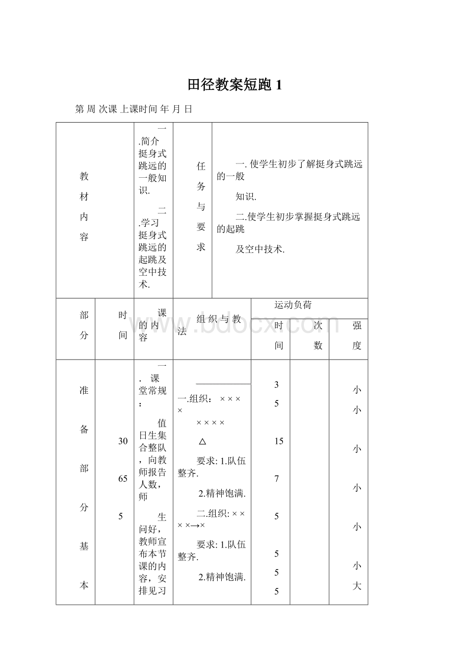 田径教案短跑1Word文件下载.docx_第1页