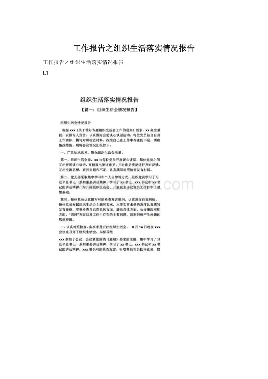 工作报告之组织生活落实情况报告.docx