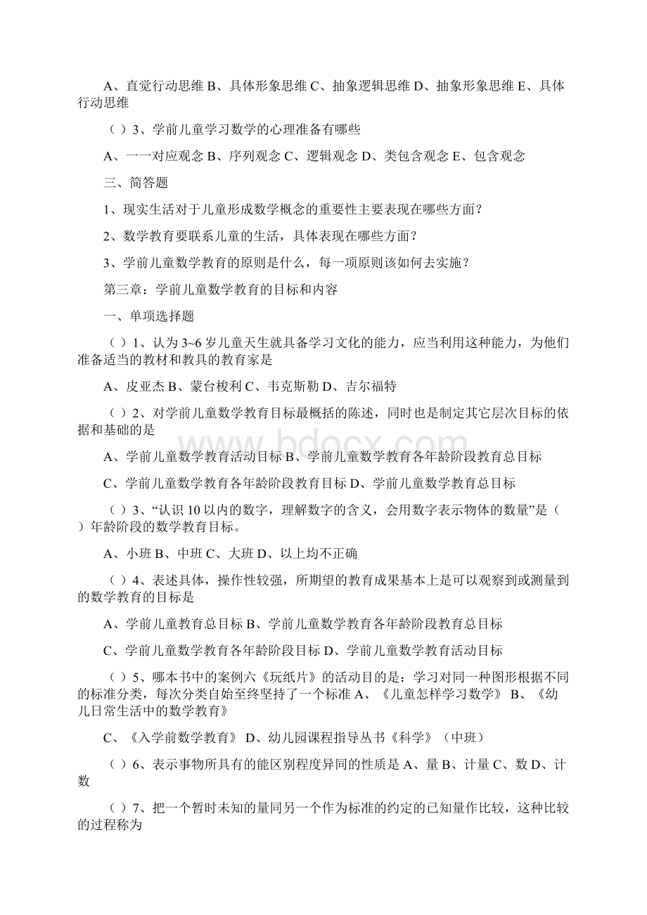 学前儿童数学教育同步练习题.docx_第3页