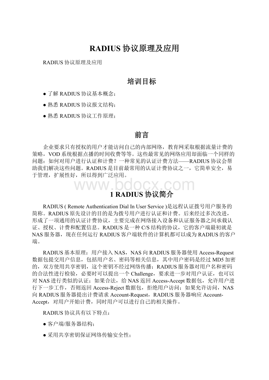 RADIUS协议原理及应用Word格式.docx