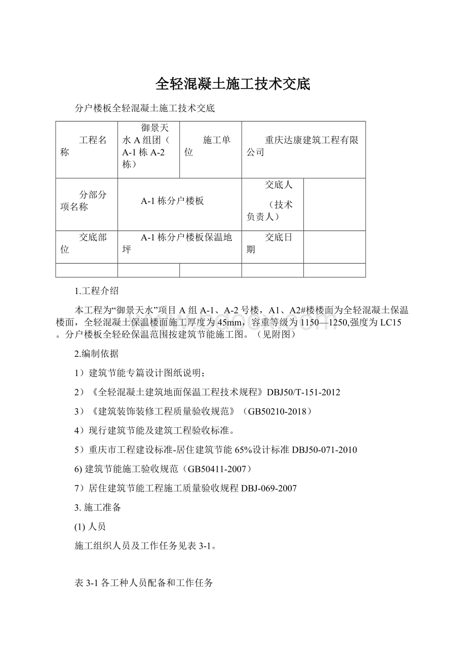 全轻混凝土施工技术交底Word文档下载推荐.docx