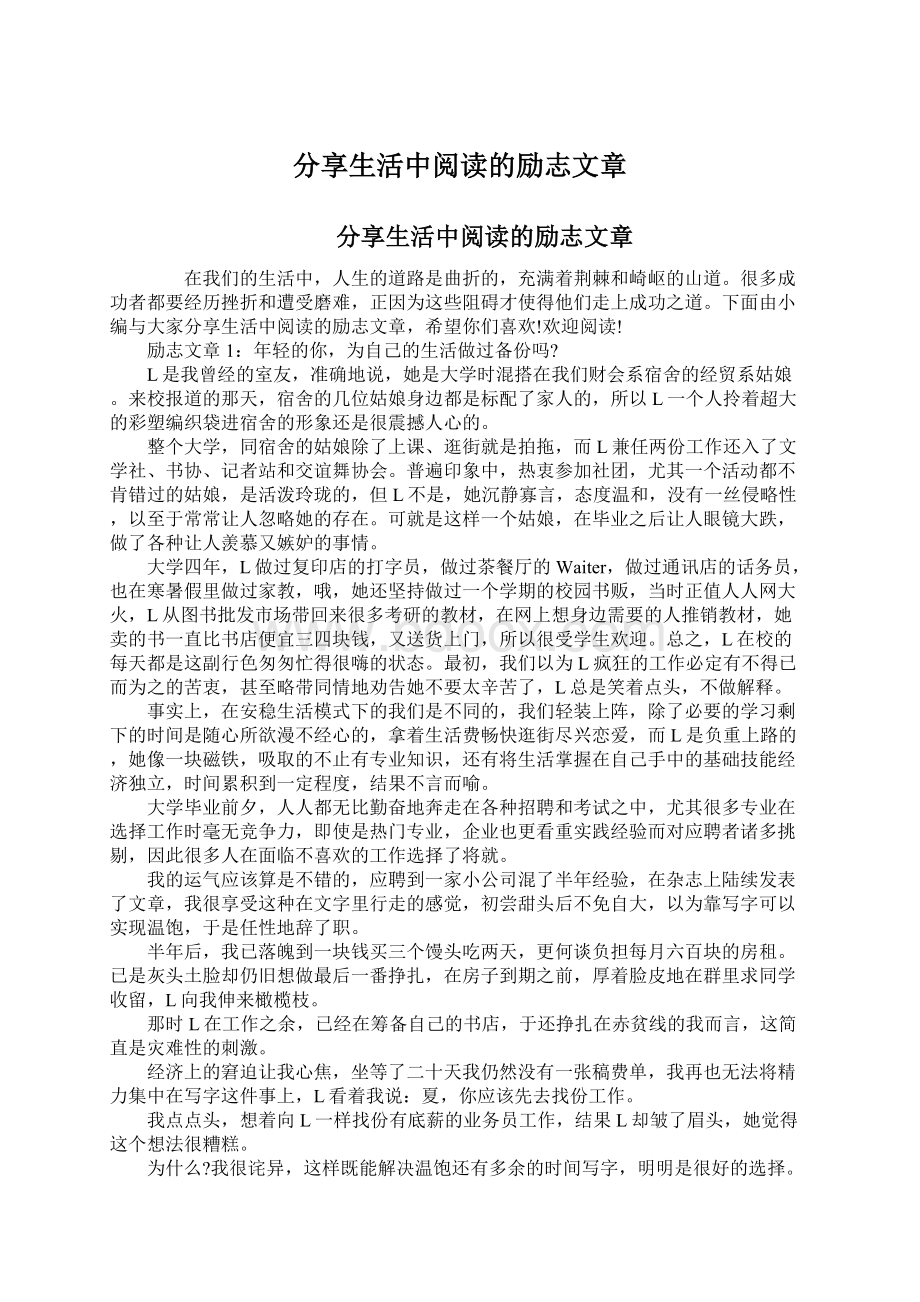 分享生活中阅读的励志文章.docx_第1页