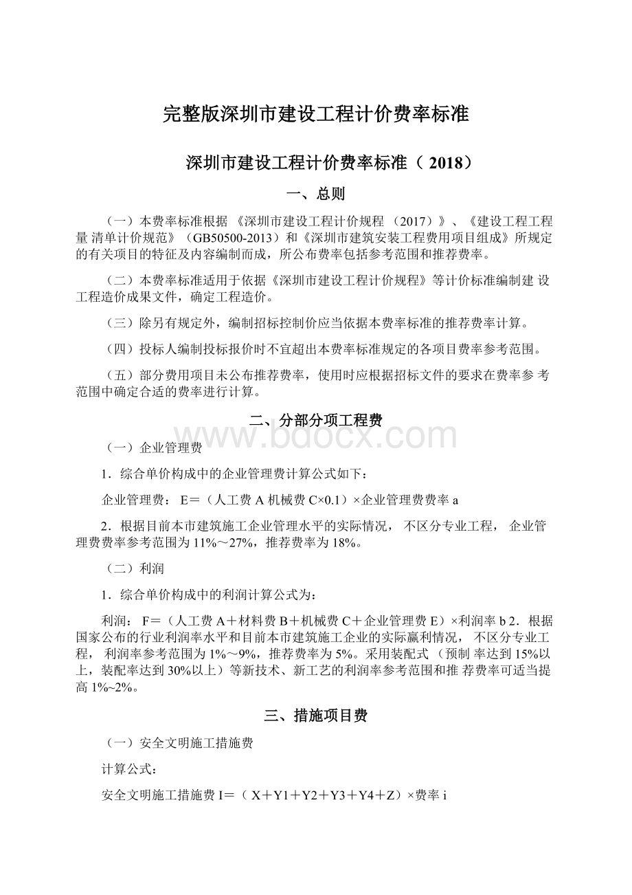 完整版深圳市建设工程计价费率标准Word格式文档下载.docx