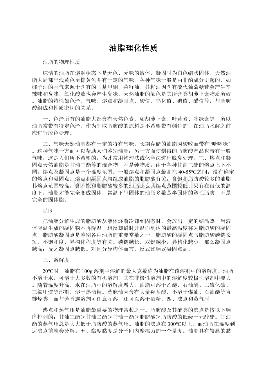 油脂理化性质Word文档下载推荐.docx