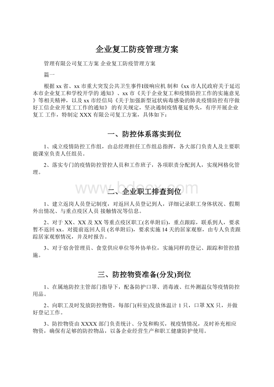 企业复工防疫管理方案Word格式.docx_第1页