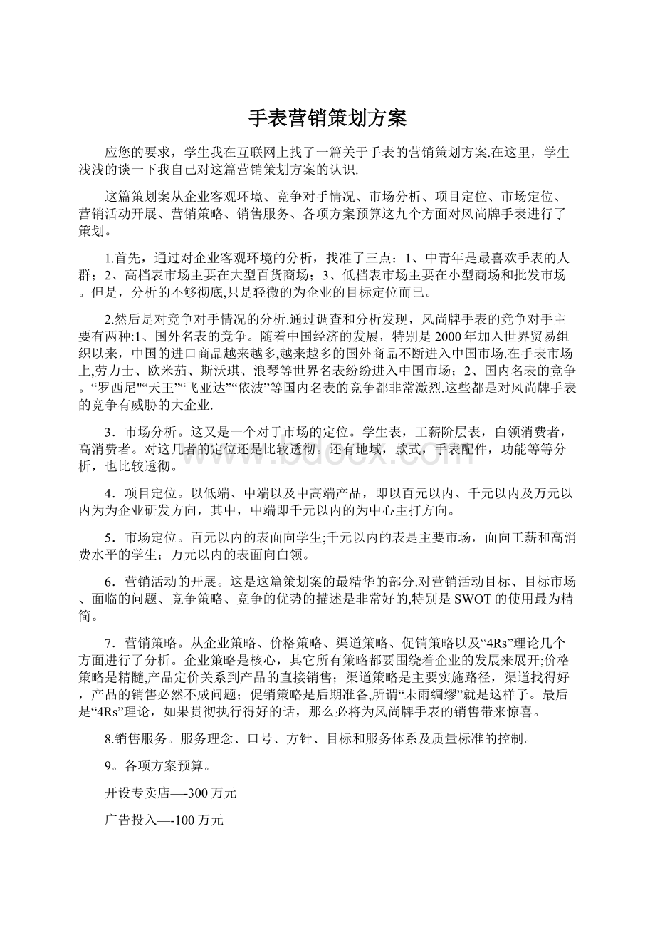 手表营销策划方案Word格式文档下载.docx