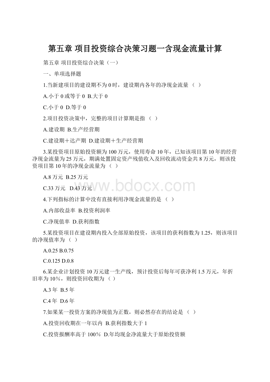 第五章项目投资综合决策习题一含现金流量计算Word格式.docx_第1页