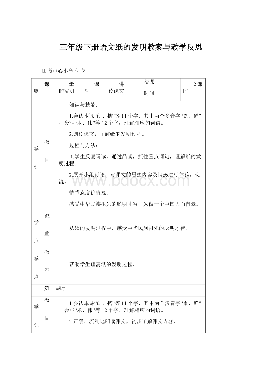 三年级下册语文纸的发明教案与教学反思Word格式文档下载.docx