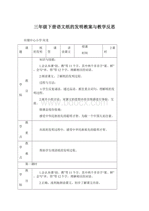 三年级下册语文纸的发明教案与教学反思Word格式文档下载.docx