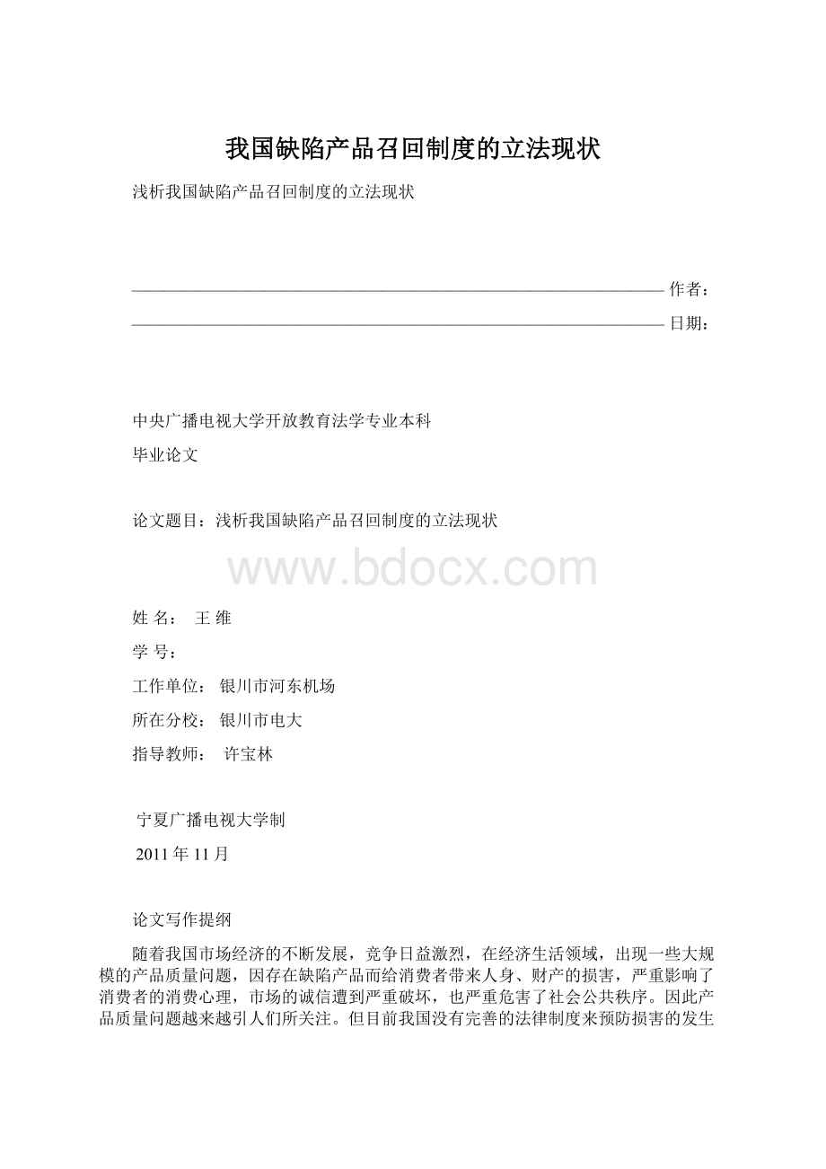 我国缺陷产品召回制度的立法现状.docx_第1页