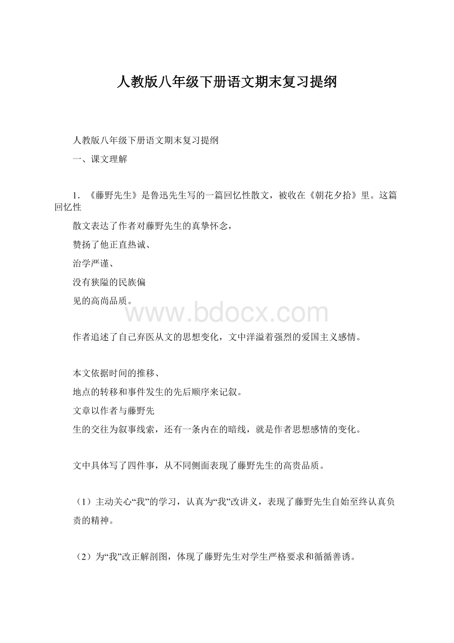 人教版八年级下册语文期末复习提纲Word文档下载推荐.docx_第1页