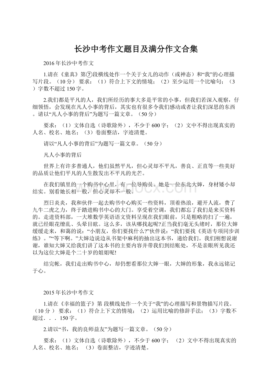 长沙中考作文题目及满分作文合集Word文档下载推荐.docx_第1页