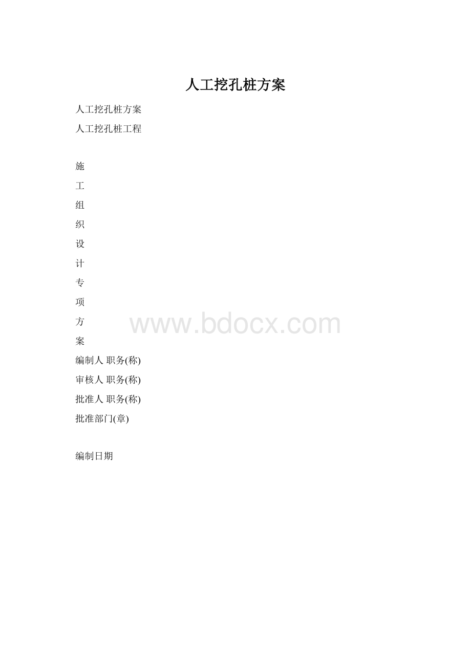 人工挖孔桩方案.docx