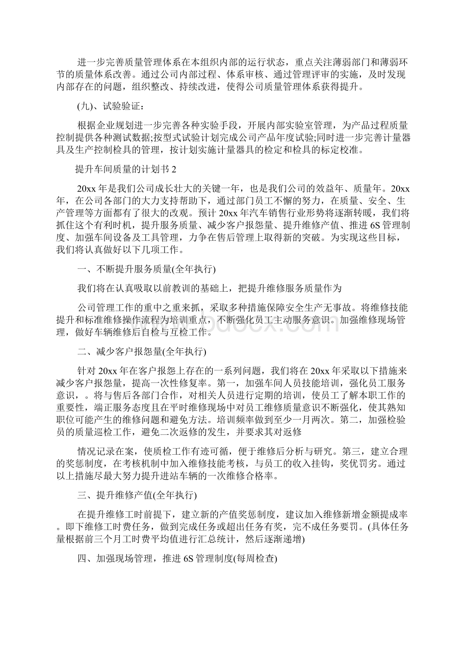 提升车间质量的计划书文档格式.docx_第3页