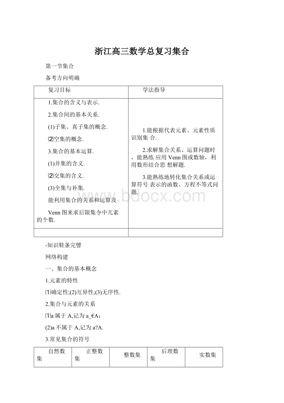 浙江高三数学总复习集合Word文档格式.docx