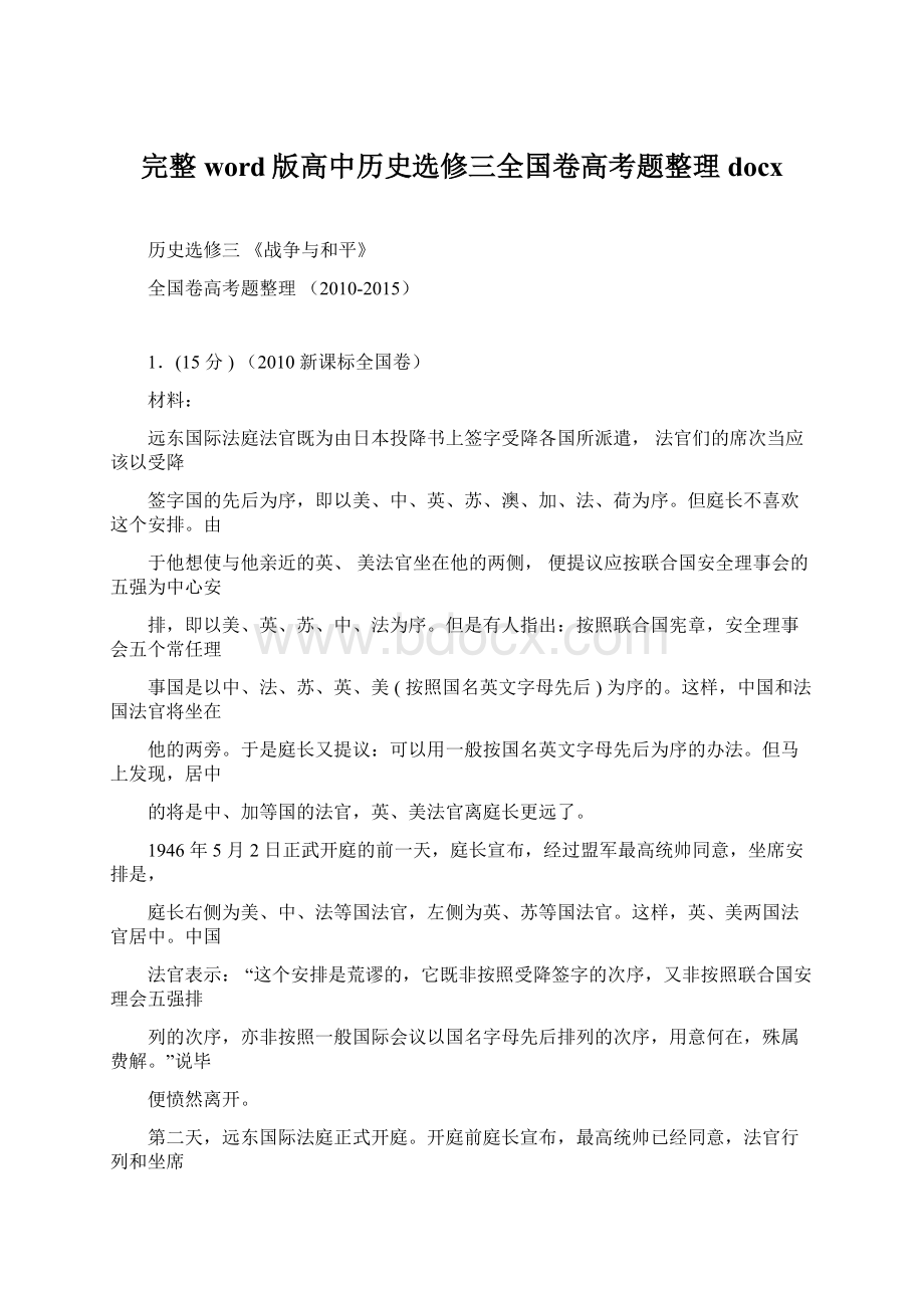 完整word版高中历史选修三全国卷高考题整理docx.docx_第1页