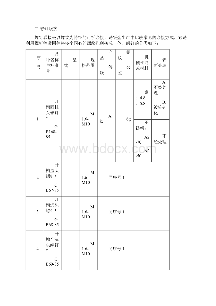 机械连接方式Word文档下载推荐.docx_第3页