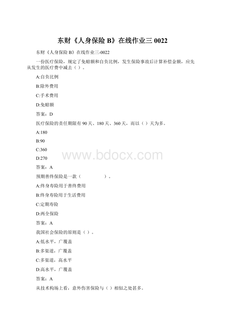 东财《人身保险B》在线作业三0022Word格式.docx