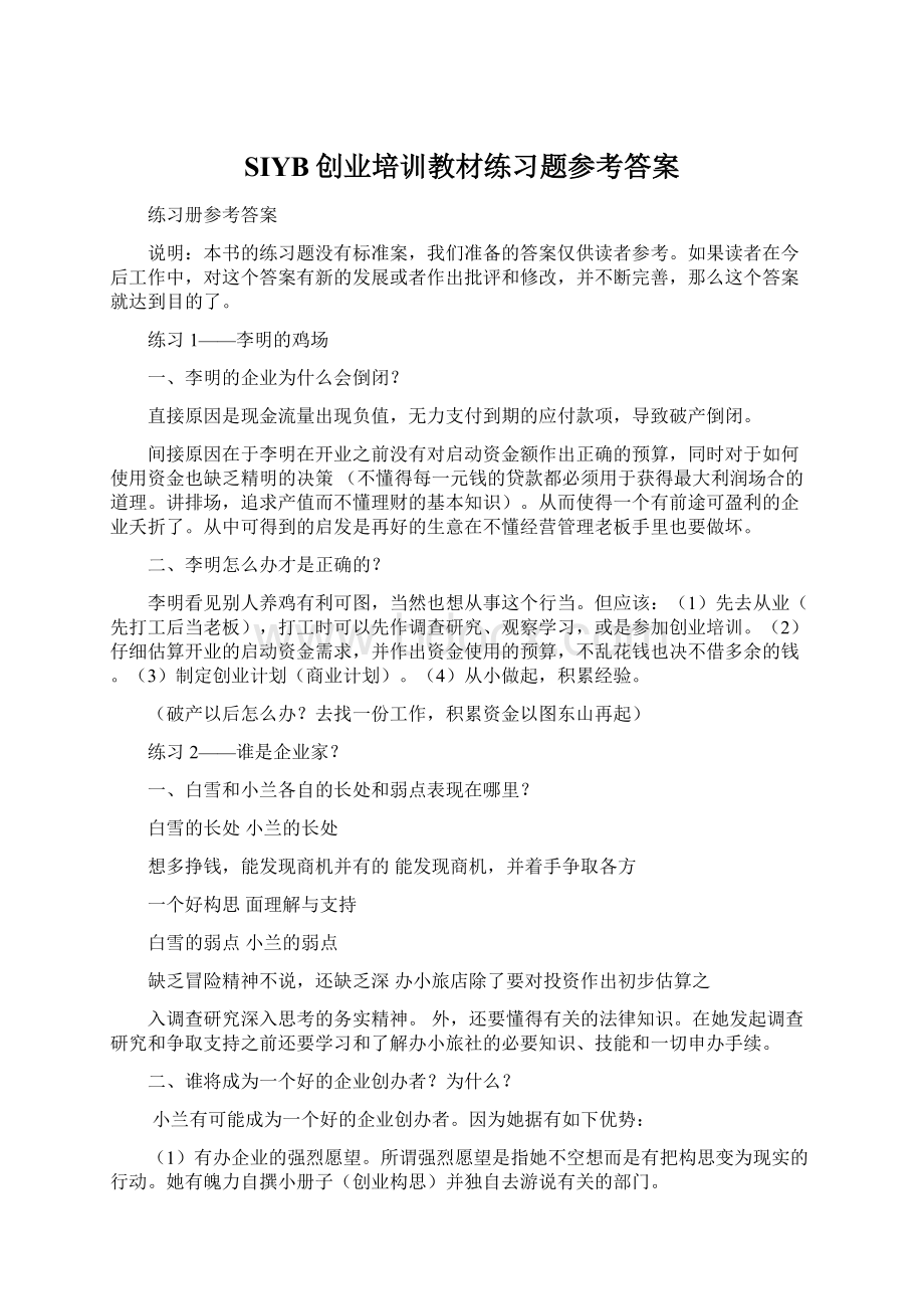 SIYB创业培训教材练习题参考答案.docx