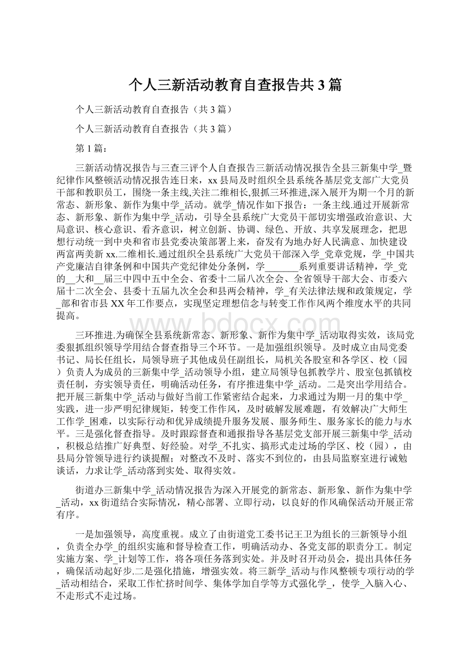 个人三新活动教育自查报告共3篇.docx_第1页