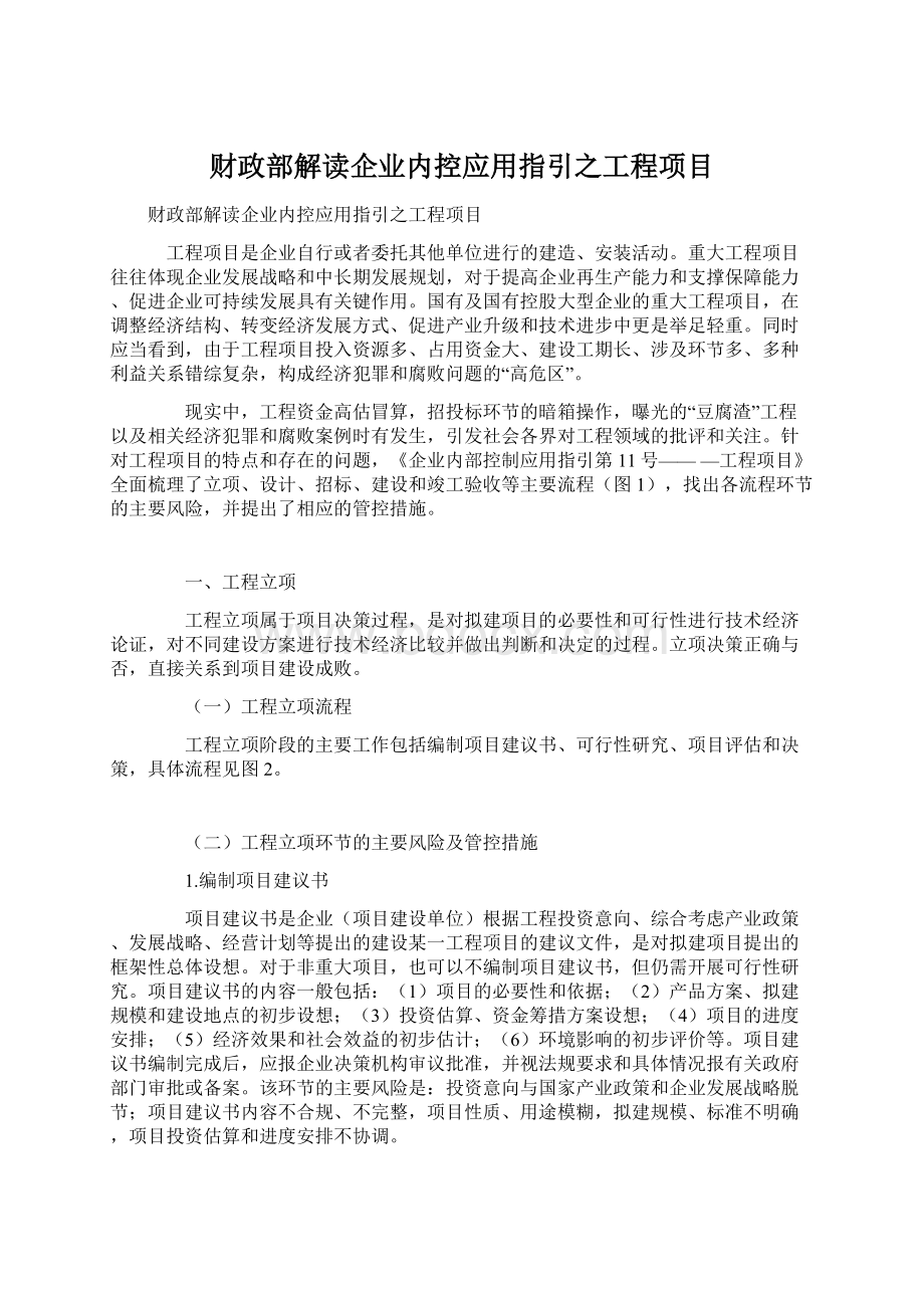 财政部解读企业内控应用指引之工程项目Word文件下载.docx