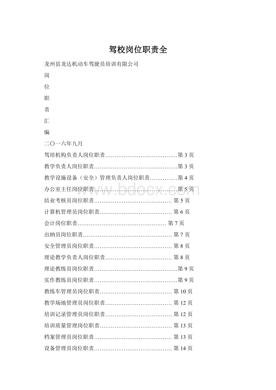 驾校岗位职责全Word文件下载.docx_第1页