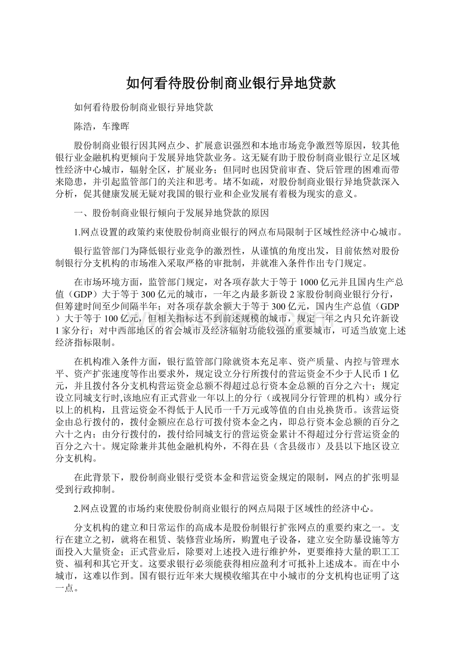 如何看待股份制商业银行异地贷款.docx