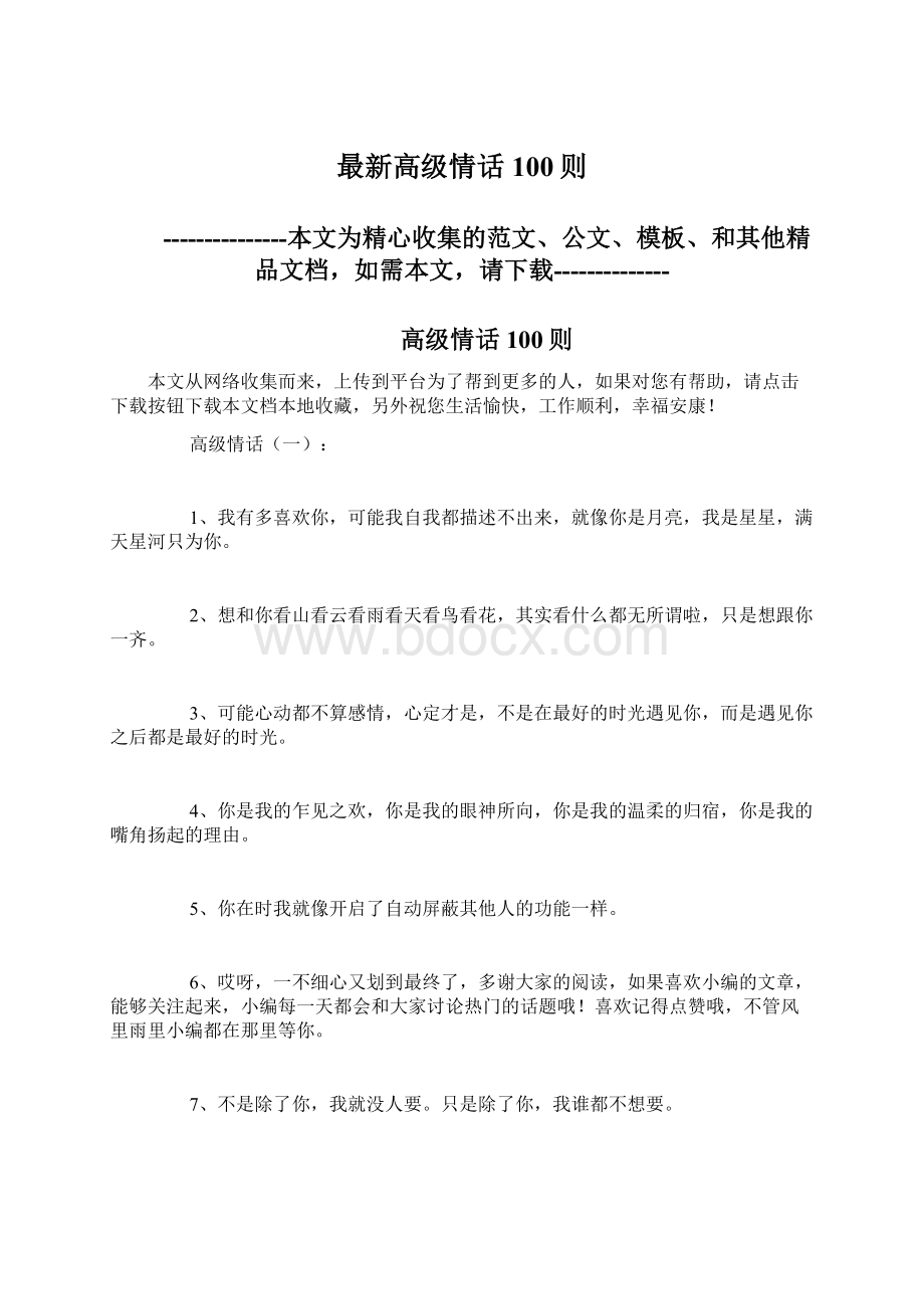 最新高级情话100则.docx