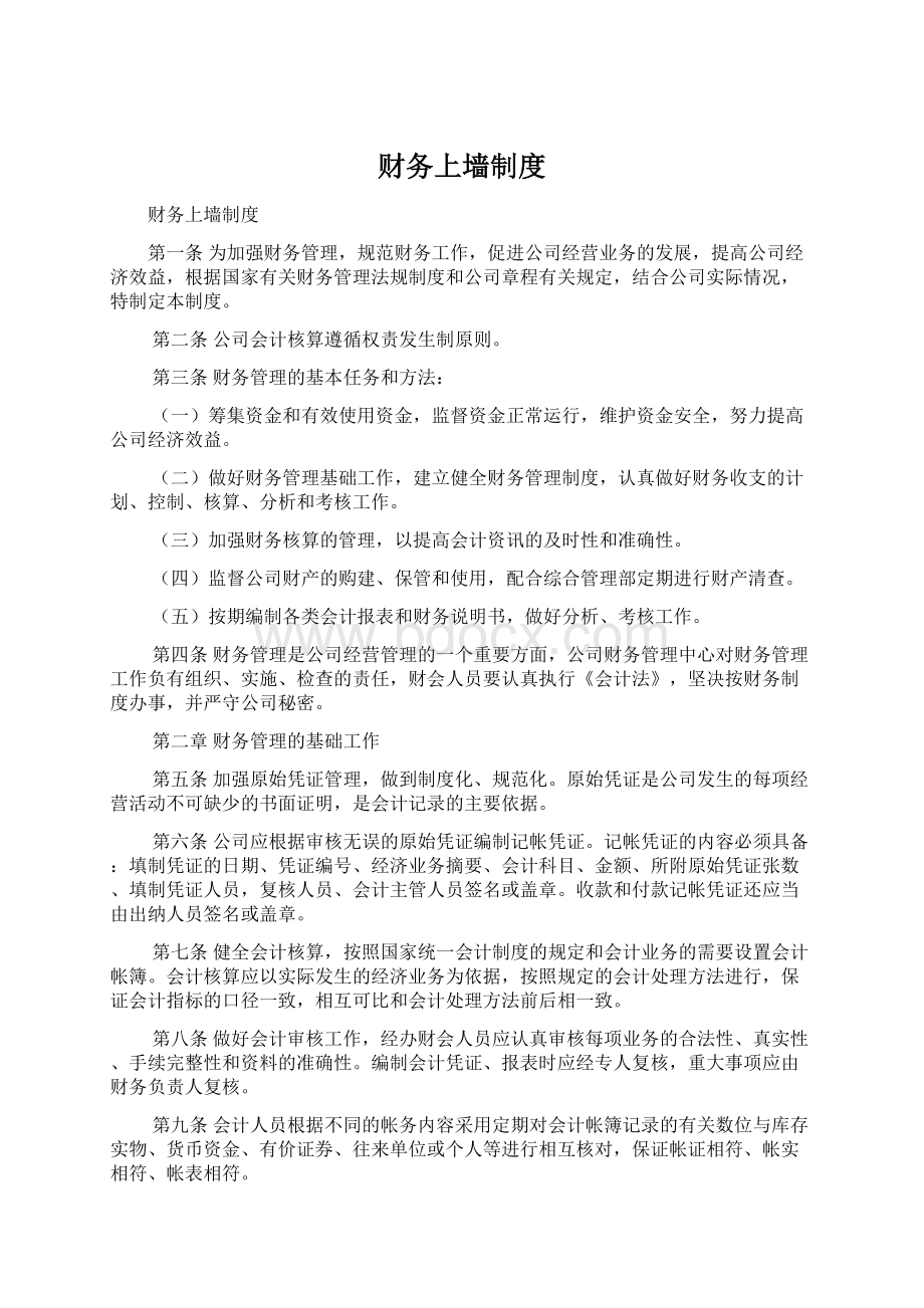 财务上墙制度Word文档下载推荐.docx