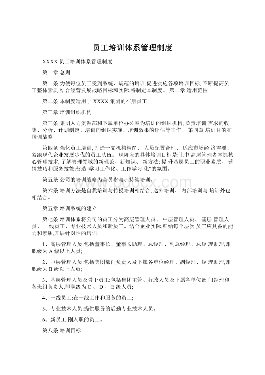 员工培训体系管理制度Word文档下载推荐.docx_第1页