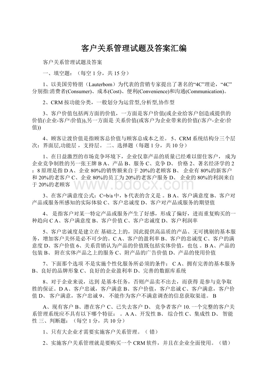 客户关系管理试题及答案汇编.docx