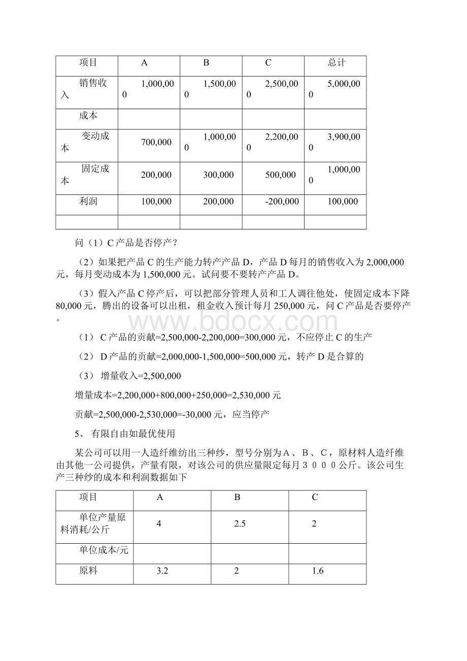 管理经济学习题.docx_第3页