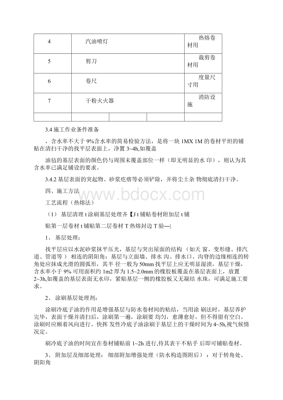 新地下室顶板及侧墙防水施工方案Word文档格式.docx_第3页