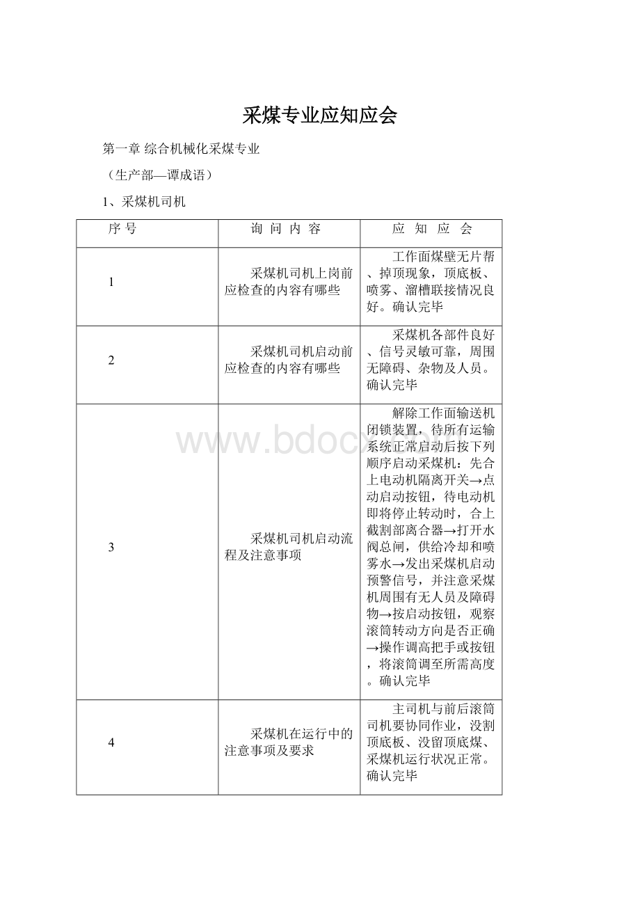 采煤专业应知应会Word格式.docx_第1页