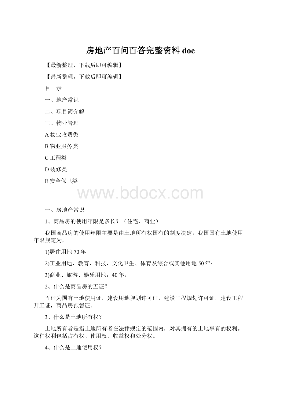 房地产百问百答完整资料doc.docx_第1页