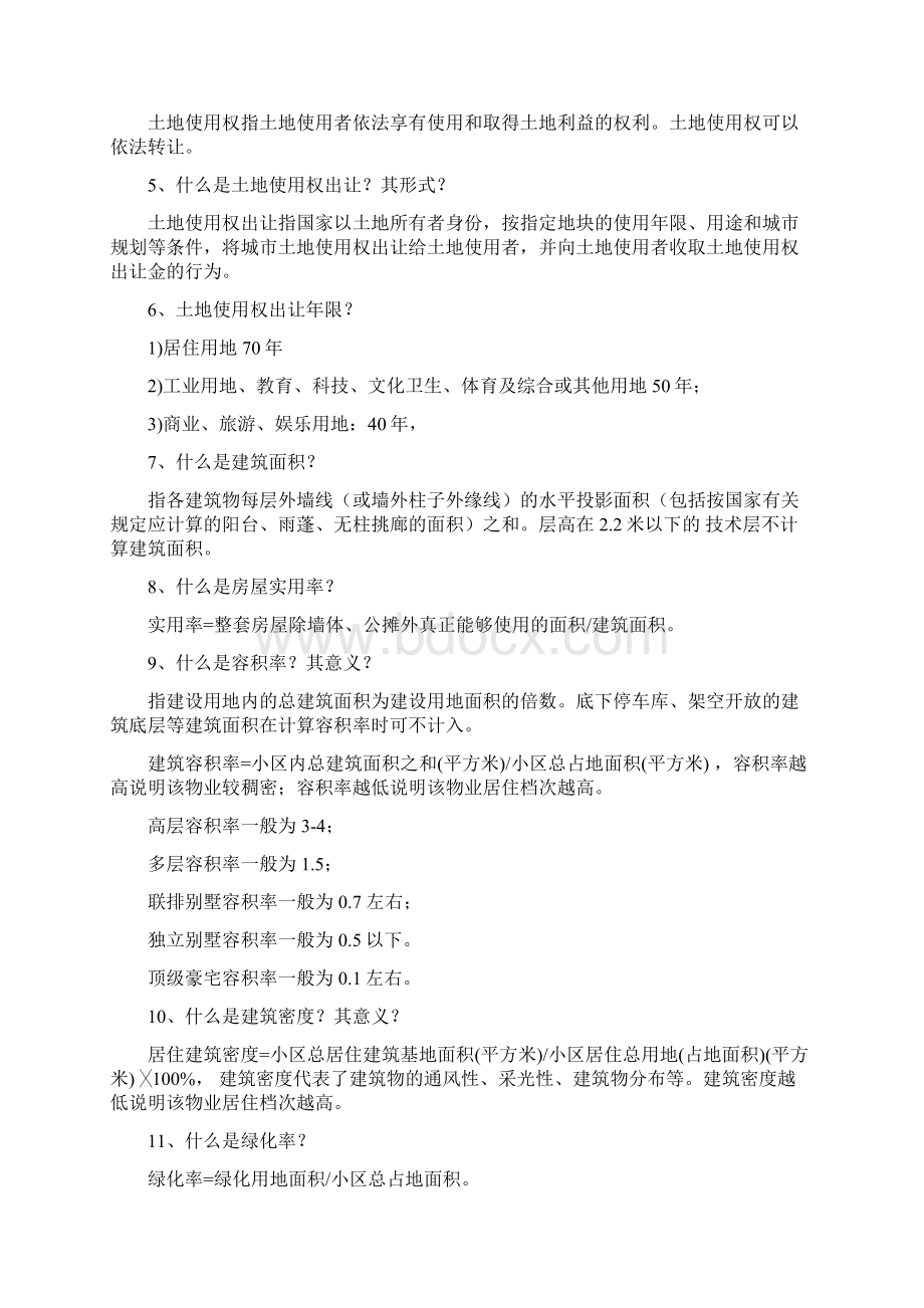 房地产百问百答完整资料doc.docx_第2页