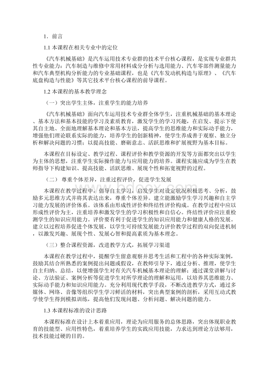 《汽车机械基础》课程标准Word文件下载.docx_第2页