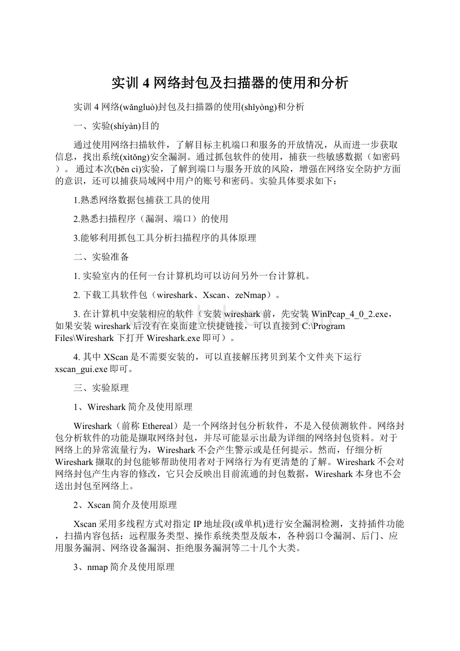 实训4 网络封包及扫描器的使用和分析.docx_第1页