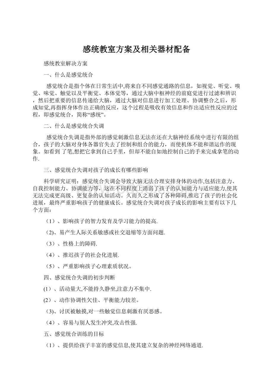 感统教室方案及相关器材配备文档格式.docx