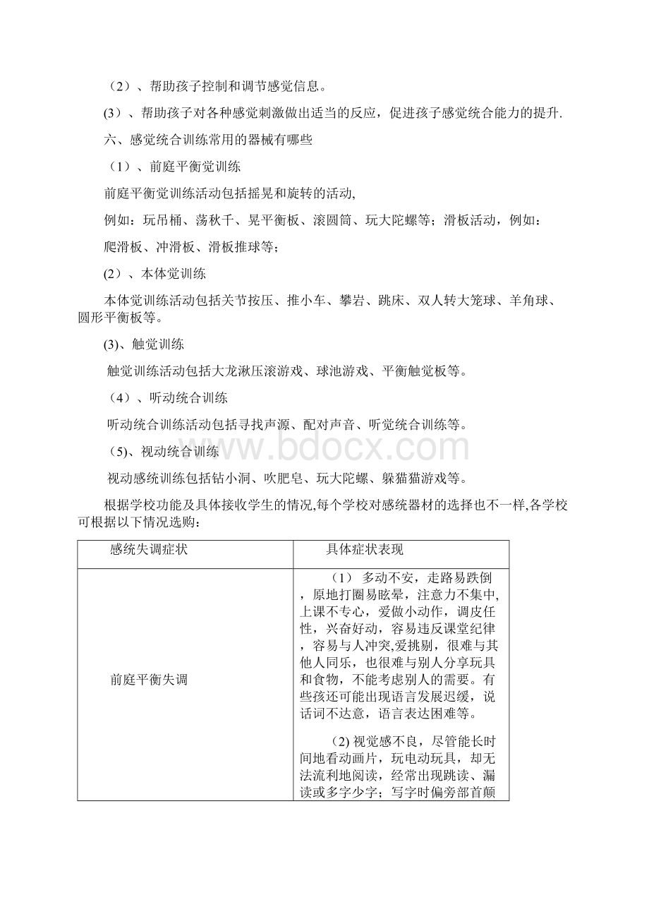 感统教室方案及相关器材配备文档格式.docx_第2页